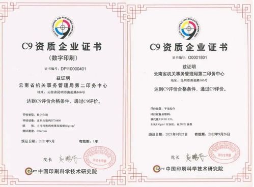 云南省機關(guān)事務(wù)管理局第二印務(wù)中心成為第一家雙 c9資質(zhì) 單位